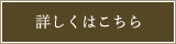 詳しくはこちら