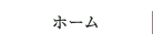 ホーム
