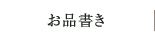 お品書き
