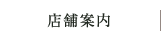 店舗案内