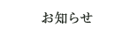 お知らせ