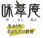 滋賀県安土町 味葦庵 | おばんざい 食べ放題 バイキング 居酒屋 グルメ