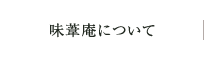 味葦庵について