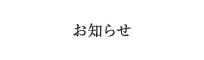 お知らせ